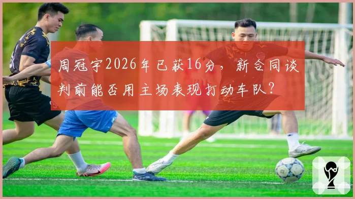 周冠宇2026年已获16分，新合同谈判前能否用主场表现打动车队？