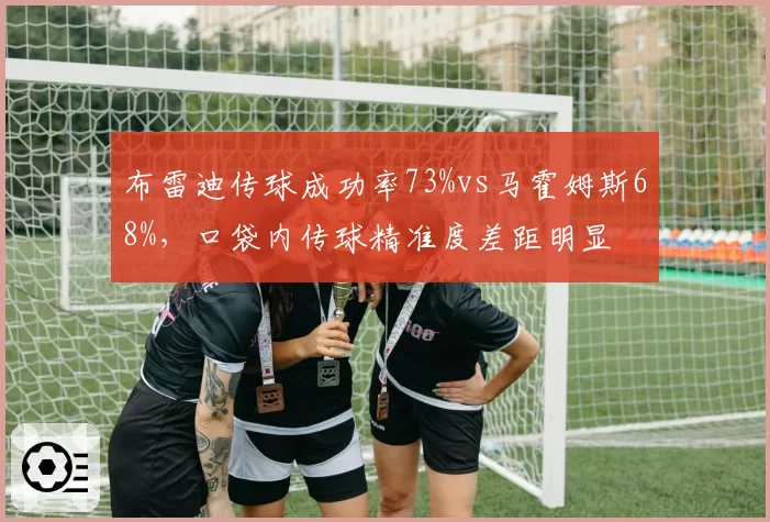 布雷迪传球成功率73%vs马霍姆斯68%，口袋内传球精准度差距明显