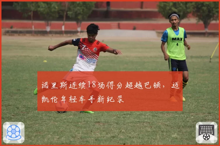诺里斯连续18场得分超越巴顿，迈凯伦年轻车手新纪录
