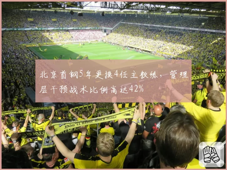 北京首钢5年更换4任主教练，管理层干预战术比例高达42%