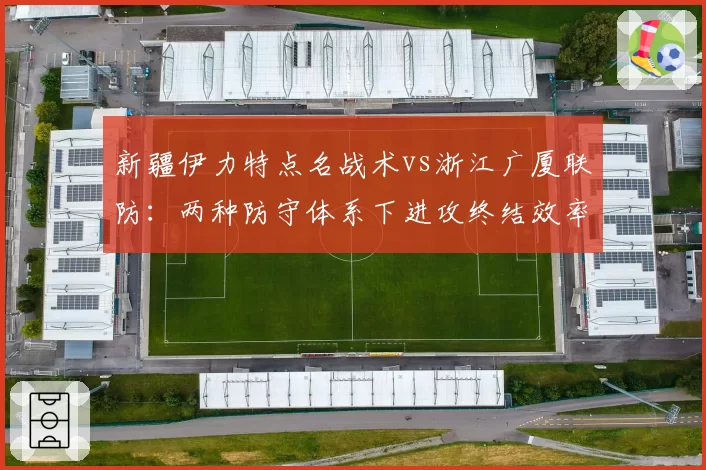 新疆伊力特点名战术vs浙江广厦联防：两种防守体系下进攻终结效率对比