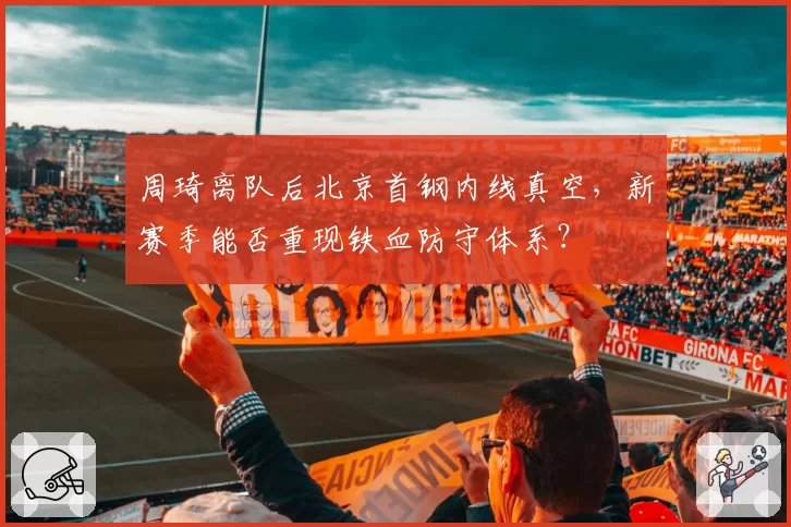 周琦离队后北京首钢内线真空，新赛季能否重现铁血防守体系？