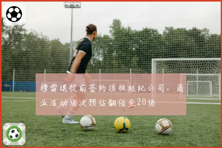 穆雷退役前签约顶级经纪公司，商业活动场次预估翻倍至20场