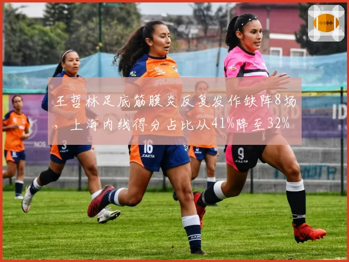 王哲林足底筋膜炎反复发作缺阵8场,上海内线得分占比从41%降至32%断崖式下滑_br_