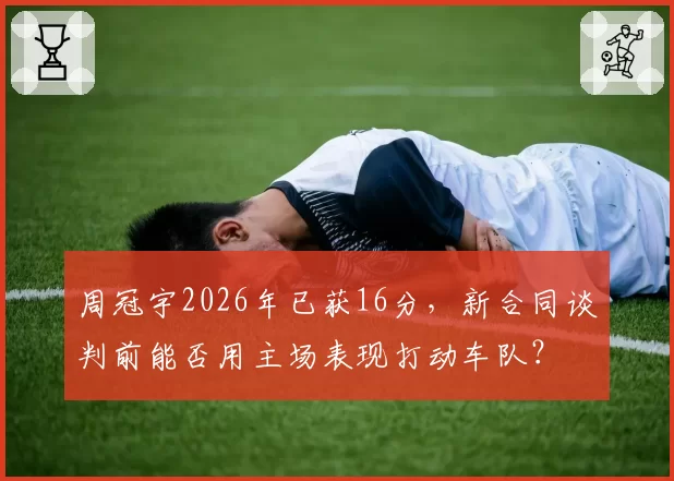 周冠宇2026年已获16分，新合同谈判前能否用主场表现打动车队？