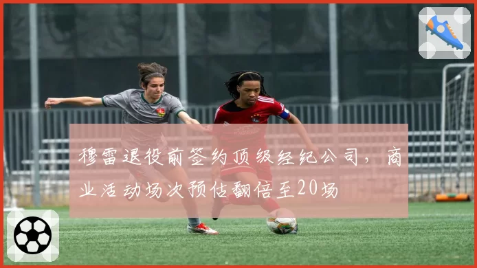 穆雷退役前签约顶级经纪公司，商业活动场次预估翻倍至20场