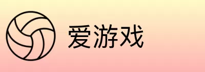 爱游戏 logo